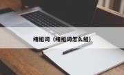 绪组词（绪组词怎么组）