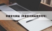 苹果官方网站（苹果官方网站查序列号）