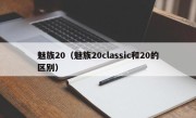 魅族20（魅族20classic和20的区别）