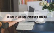 终极笔记（终极笔记电视剧免费观看）