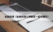 全部动漫（全部动漫人物聚在一起的图片）