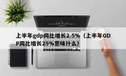 上半年gdp同比增长2.5%（上半年GDP同比增长25%意味什么）