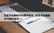 女生毕业删除90%同学被骂（女生毕业删除90%同学被骂一）