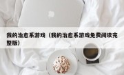 我的治愈系游戏（我的治愈系游戏免费阅读完整版）