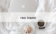 race（races）