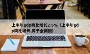 上半年gdp同比增长2.5%（上半年gdp同比增长,高于全国图）